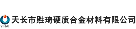 天長市貹琦硬質合金材料有限公司